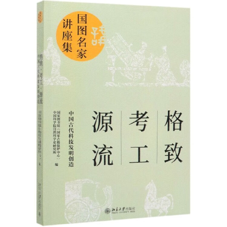 格致考工源流(中国古代科技发明创造)/国图名家讲座集【图片价格品牌