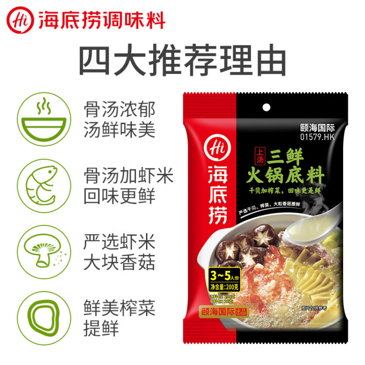 海底捞 火锅底料 上汤三鲜火锅底料200g 3~5人份 家庭聚会一料多用 菜管家商品