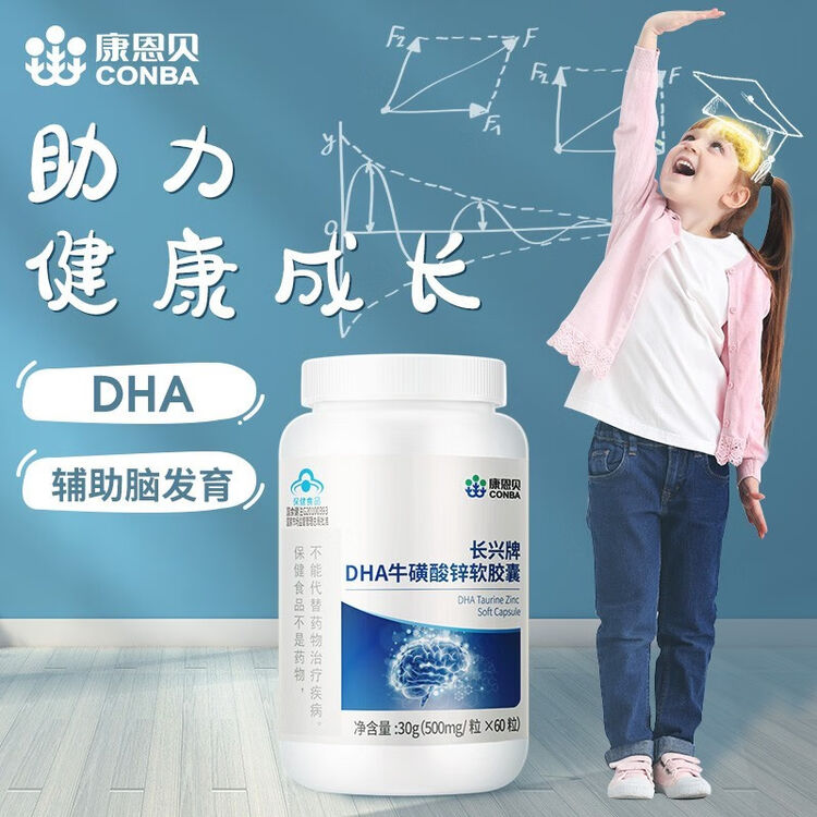 康恩贝dha多维牛磺酸锌软胶囊dha儿童青少年学生少年藻油保健品单瓶装