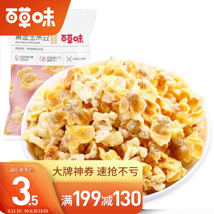 百草味 黄金玉米豆70g/袋 休闲零食小吃奶油味爆米花膨化食品 菜管家商品