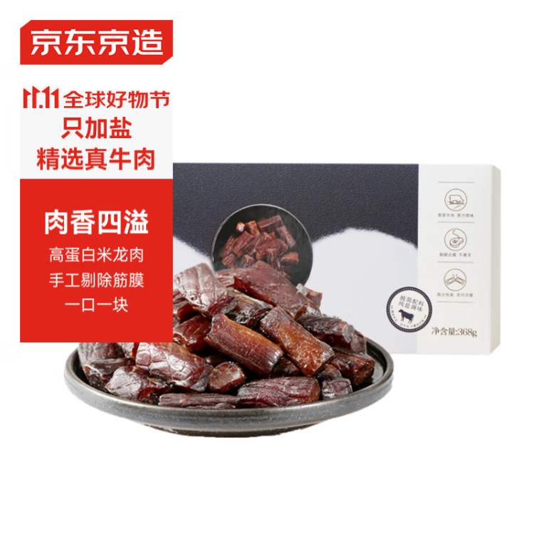 京东京造 风干牛肉干368g  内蒙古特产 优选原料只加盐 孕妇儿童 肉脯休闲 光明服务菜管家商品