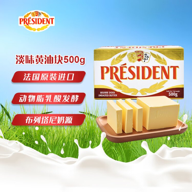 總統(tǒng)（President）法國進口發(fā)酵型動脂黃油 淡味 500g一塊  早餐 面包 烘焙原料 菜管家商品