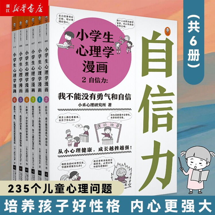 小学生心理学漫画全套6册6 12周岁儿童情绪管理与性格培养绘本培养孩子自信力养成图画故事书 图片价格品牌评论 京东