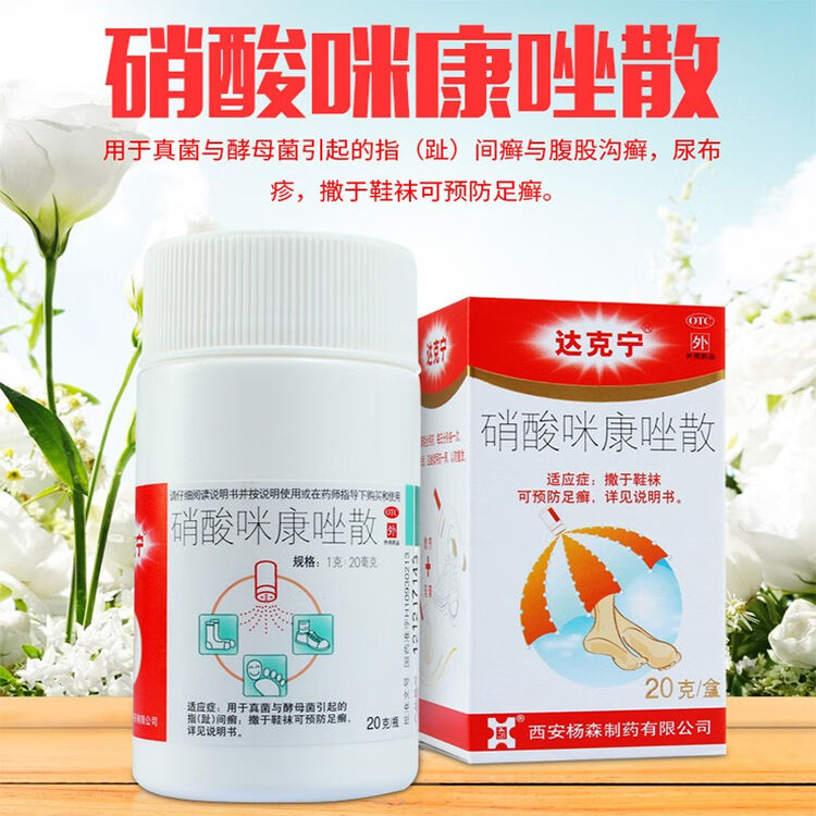 达克宁硝酸咪康唑散剂20g脚气药粉真菌感染足癣可选硝酸咪康唑乳散膏溶液杀菌止痒外用金达克宁粉QCyz 足癣真菌脚气药】1本品+1足光散+1硝酸 ...