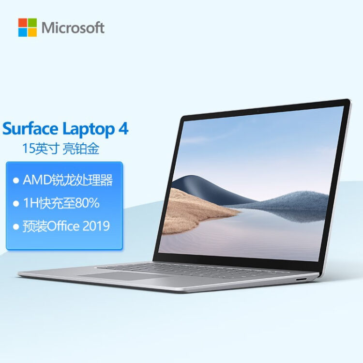 微软Surface Laptop 4 笔记本电脑AMD锐龙R7 8+256G 亮铂金15英寸2.5K高