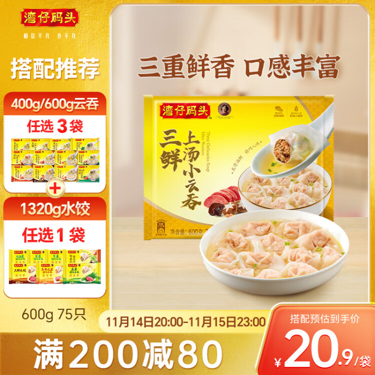 湾仔码头上汤小云吞三鲜600g75只馄饨早餐夜宵速食冷冻食品混沌 菜管家商品