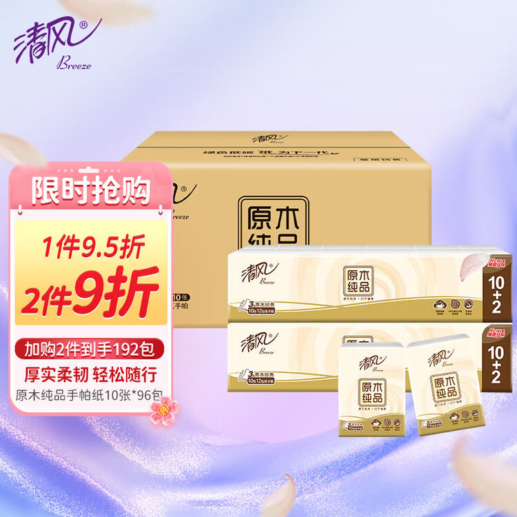 清风手帕纸 原木纯品3层10张*96包 无香 整箱销售【图片 价格 品牌 评论】-京东