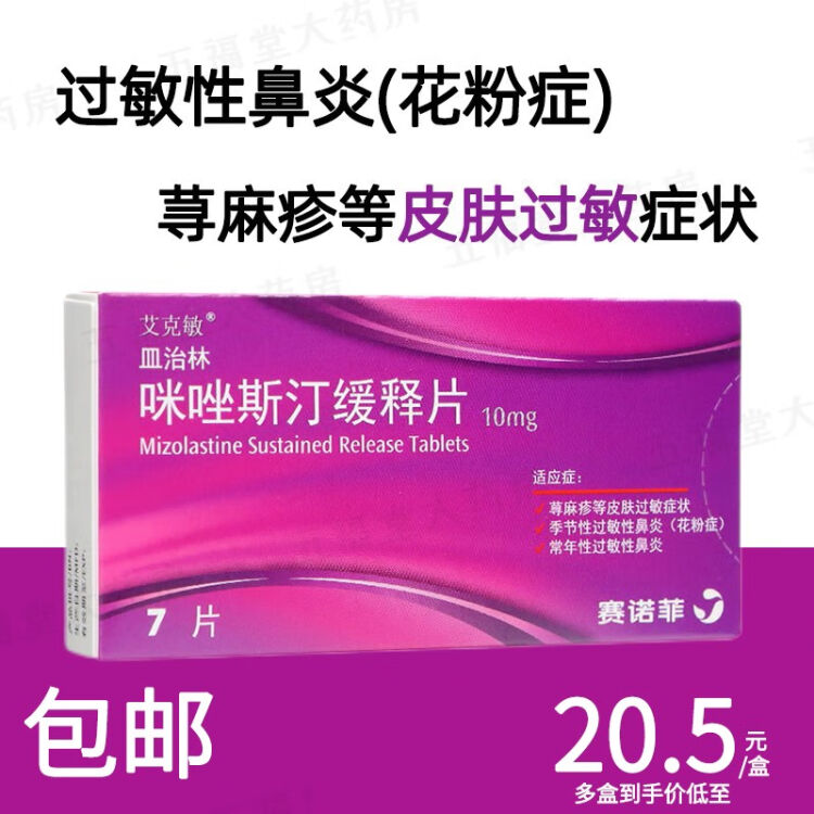 0运费 皿治林咪唑斯汀缓释片10mg 7片国药准字花粉症过敏性鼻炎荨麻疹皮肤过敏1盒 0运费 图片价格品牌评论 京东