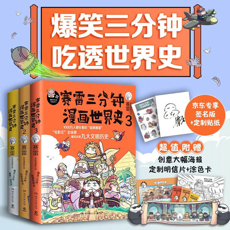 赛雷三分钟漫画中国历史 中央党史和文献研究院第七研究部指导审订全彩漫画党史 世界史1 2 3签名版 图片价格品牌评论 京东
