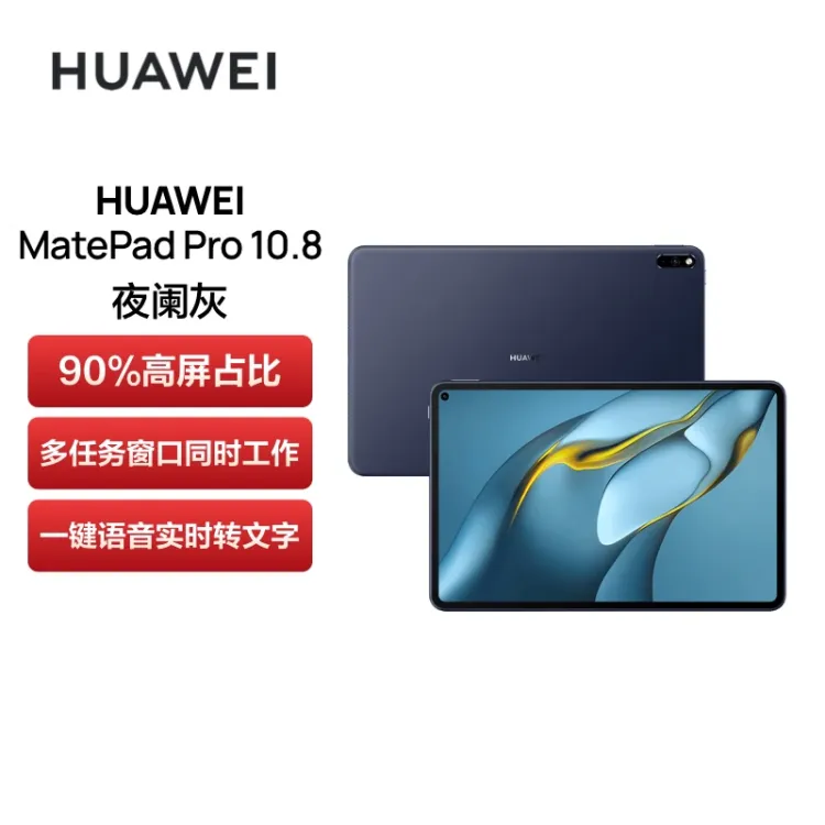 华为HUAWEI MatePad Pro 10.8英寸2021款鸿蒙HarmonyOS 影音娱乐办公