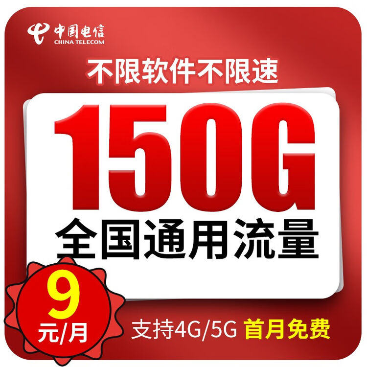 中国电信 电信流量卡纯上网手机卡电话卡全国通用号码卡不限速量大王卡学生卡5g星卡 【赤焰卡】9元150G全国通用流量+首月免费【图片 价格 ...