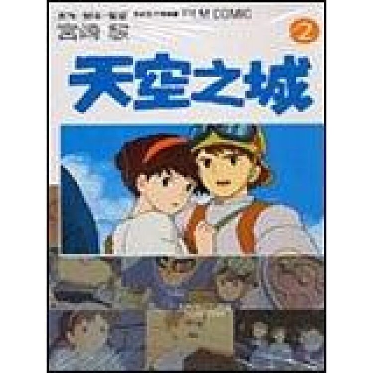 台湾进口漫画宫崎骏日本动漫书籍天空之城２ 故事书童话书 图片价格品牌评论 京东