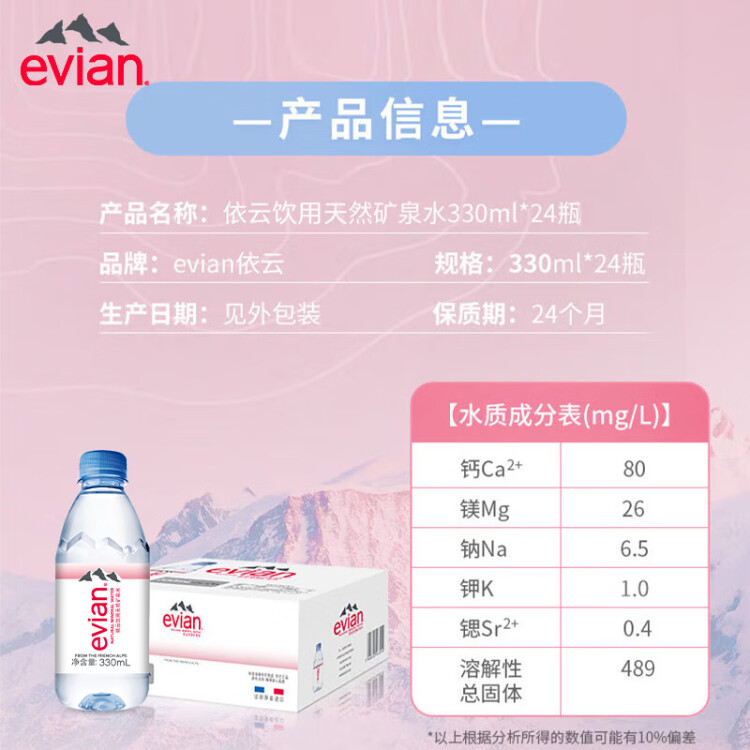 依云（evian）330ml*24瓶饮用水高端矿泉水 会议商务用水 菜管家商品