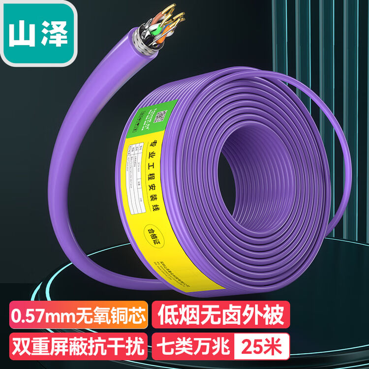 山泽(SAMZHE) 七类双屏蔽网线 低烟无卤无氧铜箱线 CAT7类工程家装万兆网络宽带线 25米紫色 7025SZP【图片 价格 品牌 评论】-京东