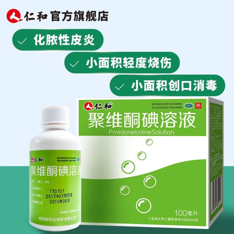 仁和聚維酮碘溶液100ml用於化膿性皮炎皮膚真菌感染輕度燒傷燙傷yy