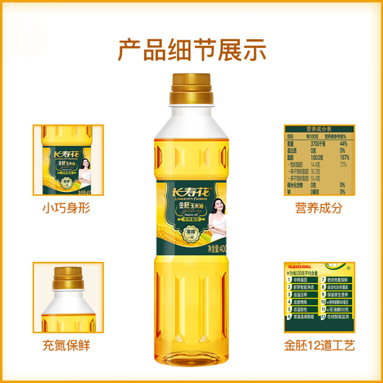 长寿花 金胚玉米油 400ml 食用油 非转基因压榨一级  菜管家商品