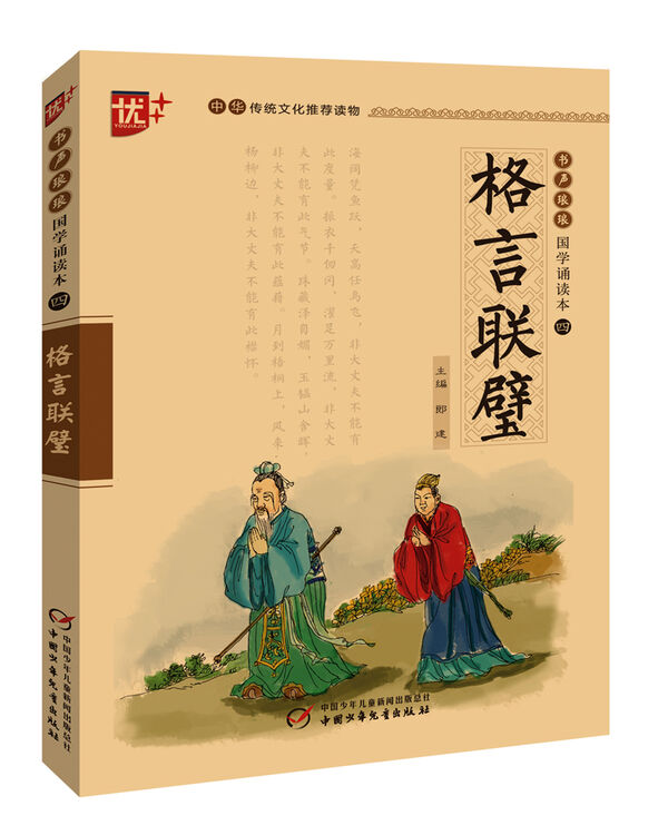 书声琅琅国学诵读本 格言联璧 学生版 中华传统文化推荐读物 图片价格品牌评论 京东
