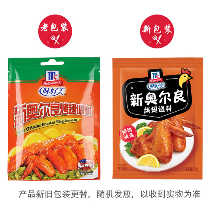 味好美（McCormicK） 复合调味料新奥尔良烤翅调料35g 烧烤烹饪调味料百年品牌 光明服务菜管家商品