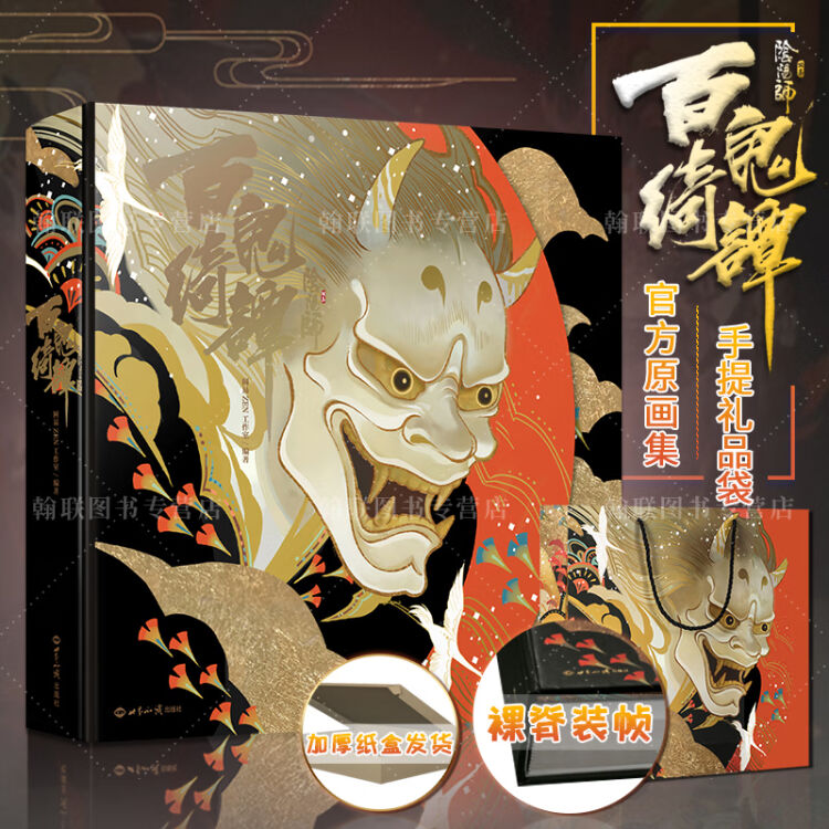 赠礼品手提袋】阴阳师百鬼绮谭原画集网易手游《阴阳师》精装豪华集画册