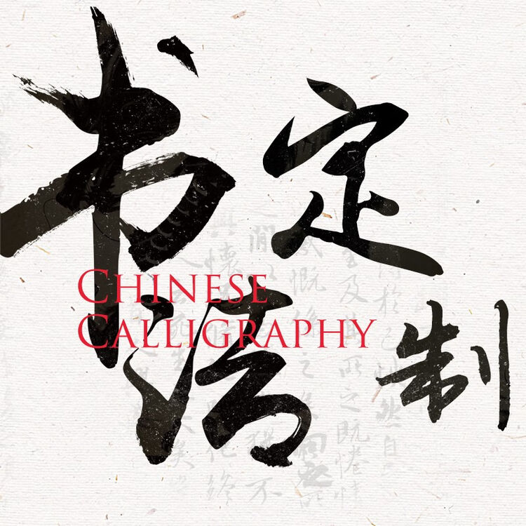 良木字画书法作品定制挂画办公室客厅装饰画代写毛笔字名家手写真迹【图片 价格 品牌 评论】-京东
