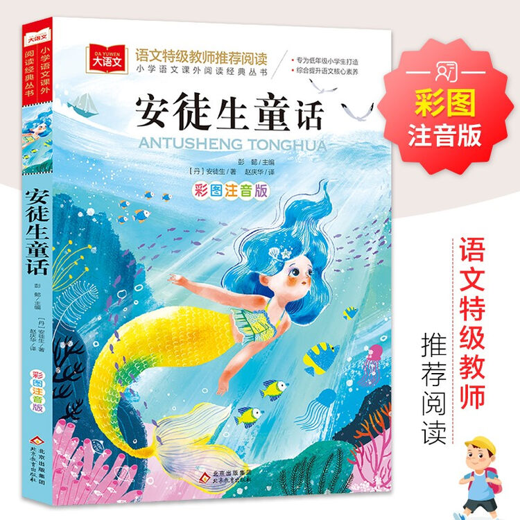 安徒生童话 彩图注音版 儿童文学 一二三年级课外阅读书必读世界经典文学少儿名著童话故事书 大语文系列 小学语文课外阅读经典丛书【图片 价格 ...