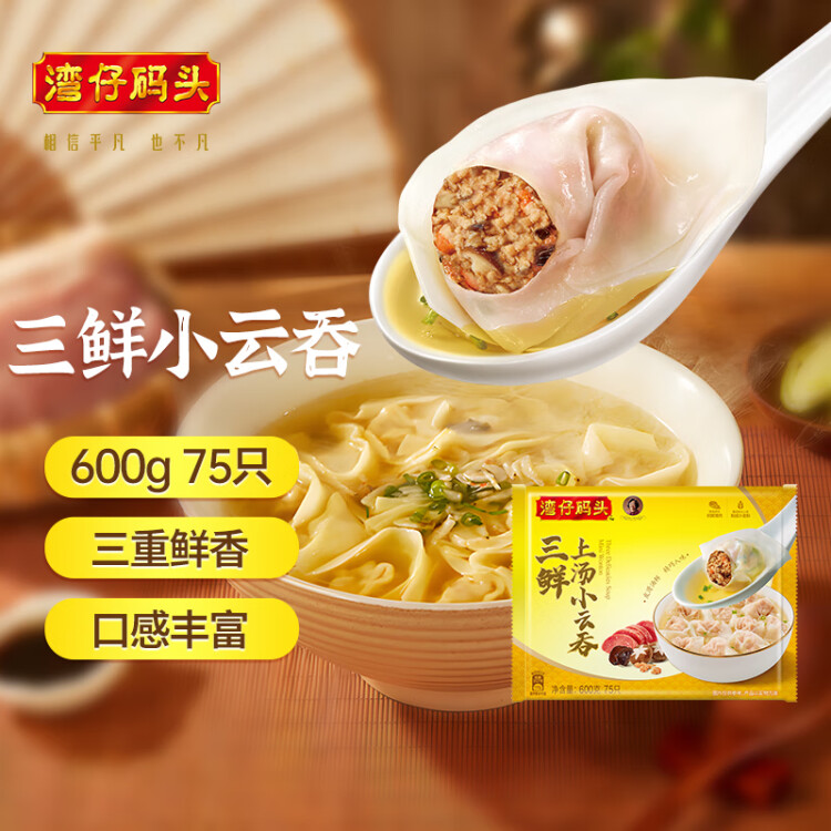 湾仔码头上汤小云吞三鲜600g75只馄饨早餐夜宵速食冷冻食品混沌 菜管家商品