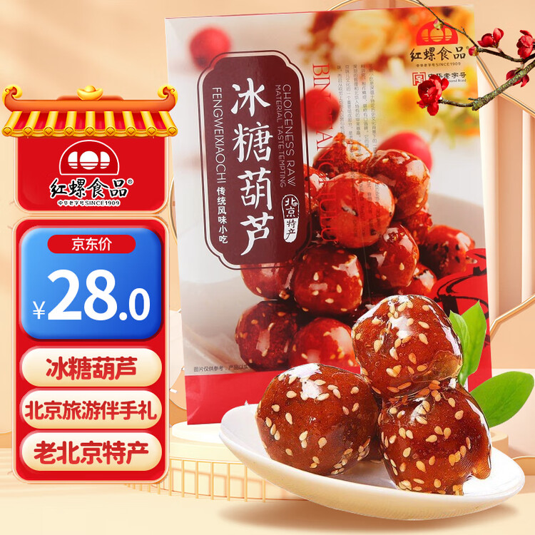 红螺老北京特产冰糖葫芦400g 送礼中华老字号 菜管家商品