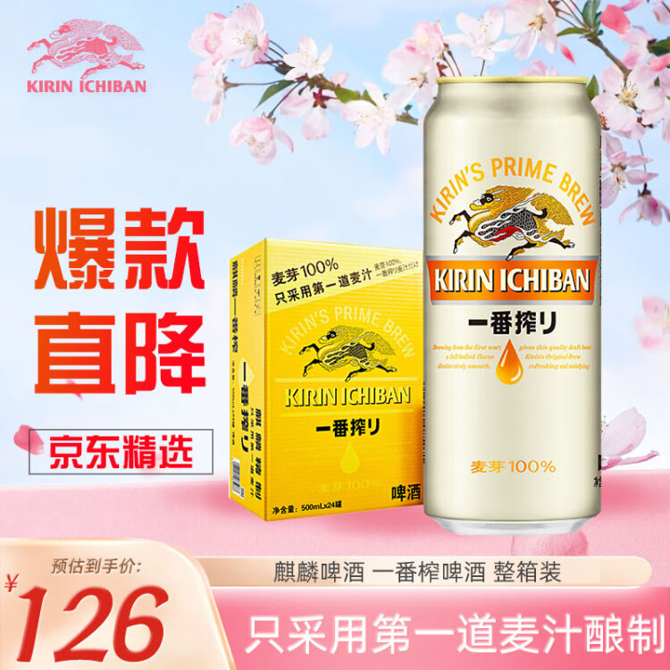 麒麟（Kirin） 一番榨 黄啤酒 500ml*24听 整箱装 菜管家商品