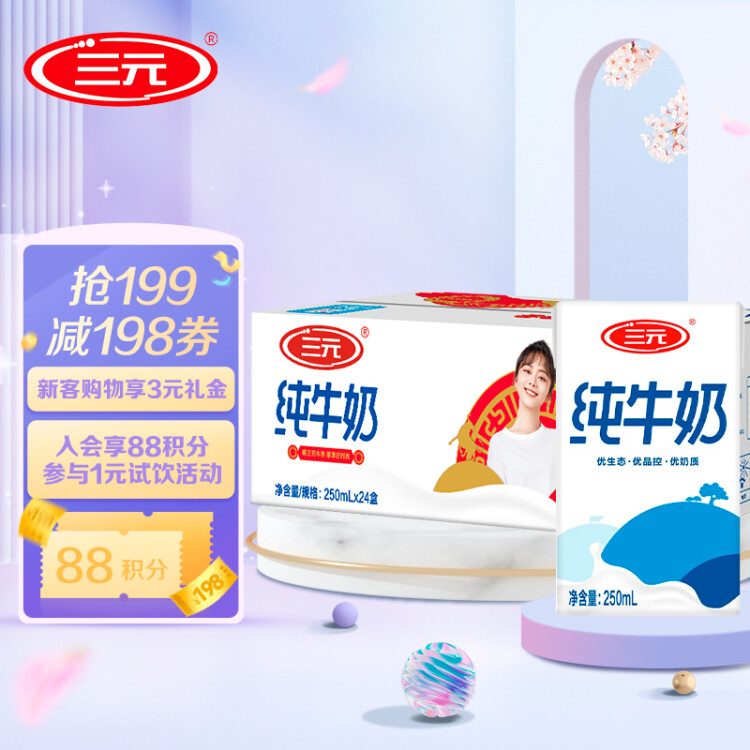 三元方白纯牛奶整箱250ml*24礼盒装 【新老包装交替发货】中秋礼盒 菜管家商品