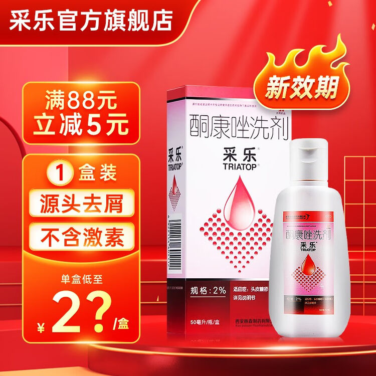采乐 酮康唑洗剂 2%*50ml 去屑止痒洗发水 去头皮屑脂溢性皮炎非复方酮康唑发用洗剂 1盒装【去屑止痒】【图片 价格 品牌 评论】-京东