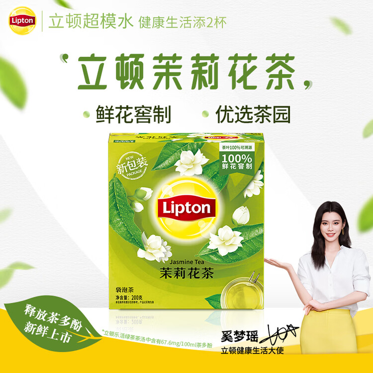 立顿茉莉花茶安徽黄山200g 非独立袋泡双囊茶包办公室下午茶2g*100包