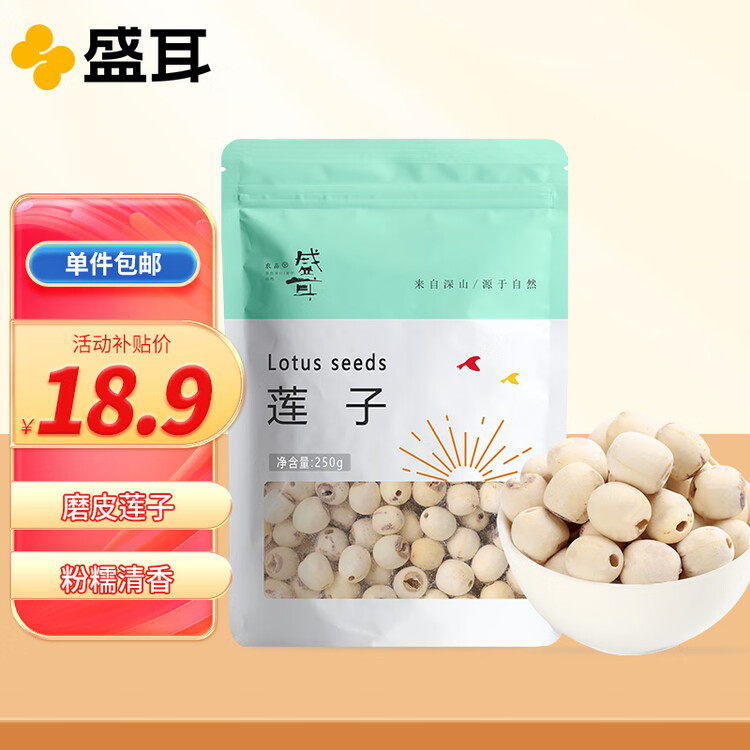 盛耳莲子 磨皮通芯白莲子250g  南北干货桂圆百合银耳羹煲汤食材 菜管家商品