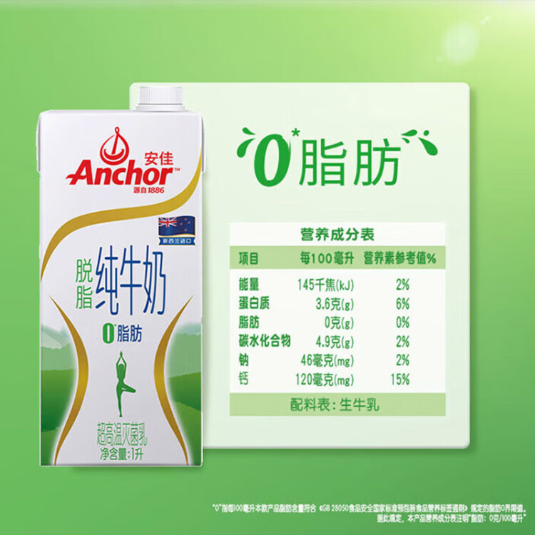 安佳（Anchor）脱脂牛奶 3.6g蛋白质牛奶 新西兰原装进口1L*12盒 菜管家商品