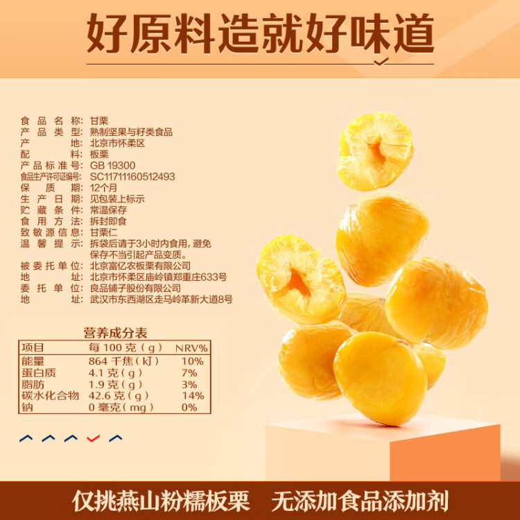 良品鋪子 板栗休閑零食干果免剝栗子孕婦兒童零食小吃即食甘栗仁年貨80g 菜管家商品