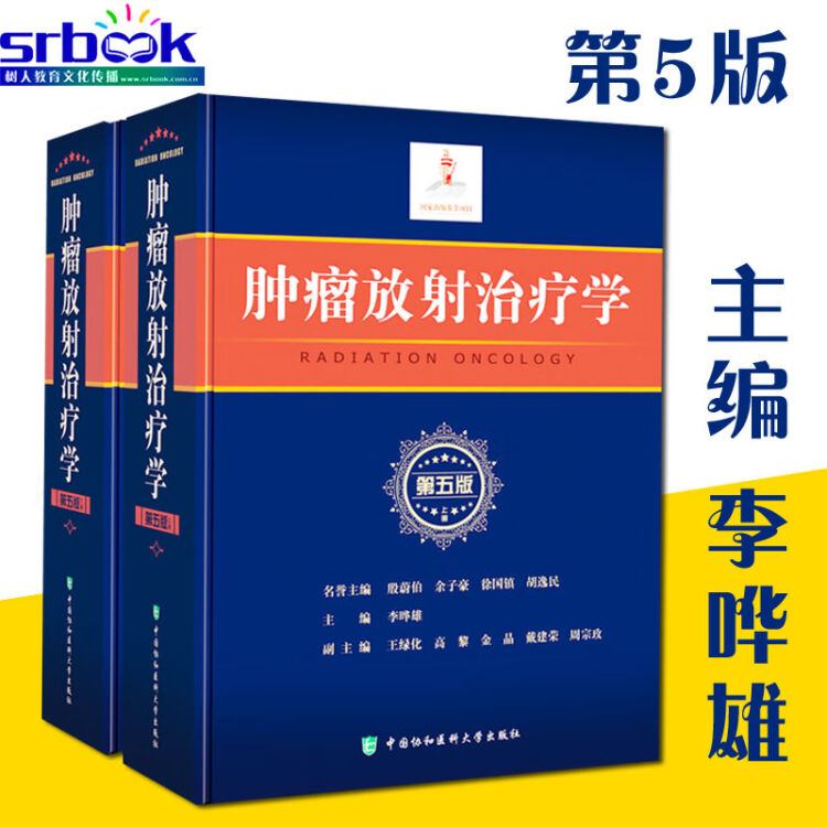 正版现货肿瘤放射治疗学第五版第5版放射物理学临床放射治疗学放射生物