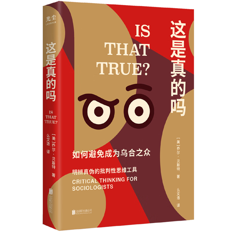 这是真的吗 如何避免成为乌合之众 乔尔·贝斯特 著 北京联合出版9787559662378【图片 价格 品牌 评论】-京东