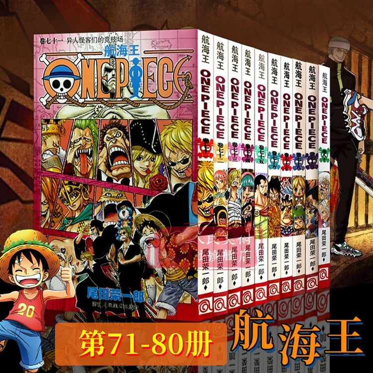 海贼王漫画书全套10册 卷71 80册 海贼王漫画全集中文珍藏版尾田荣一郎著冒险的序幕one Piece 畅销日本中文版青春热血动漫小说正版书籍 图片价格品牌评论 京东