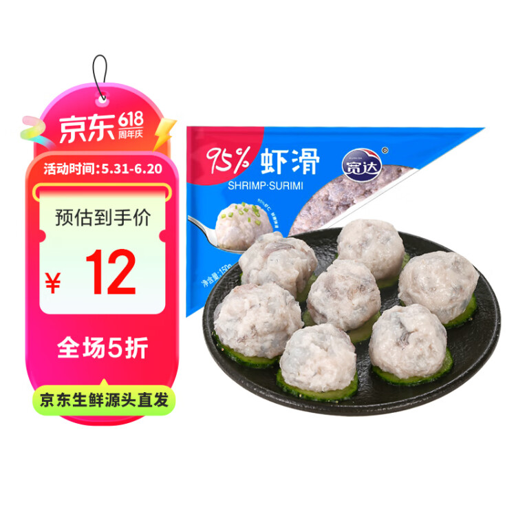 宽达 鲜虾滑 150g/袋 虾肉含量95% 手打火锅食材关东煮火锅丸子烧烤 菜管家商品