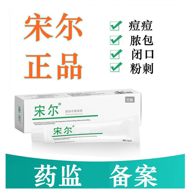 宋尔祛痘膏红叶五号亚都送尔的疗程装白云w宋尓广东白盒5号sr一盒乳膏