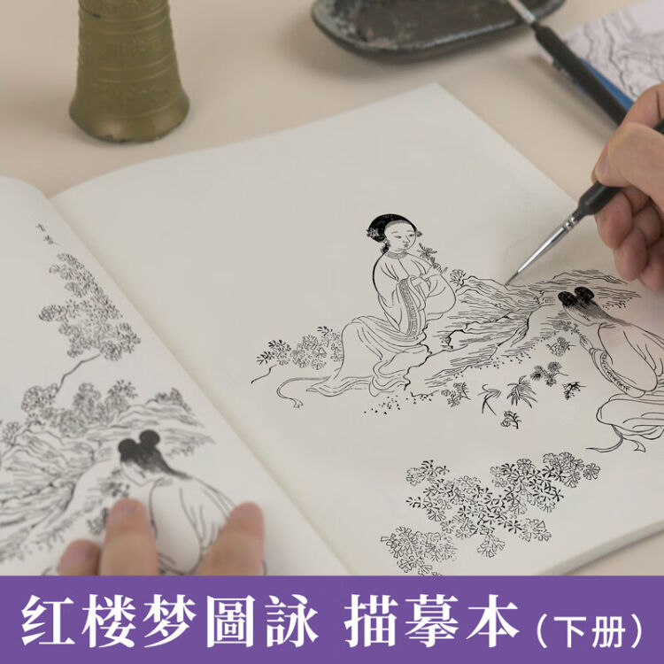 现货】红楼梦圆詠描摹本下册画册儿童版绘本纪念插图铅笔线描技法临摹