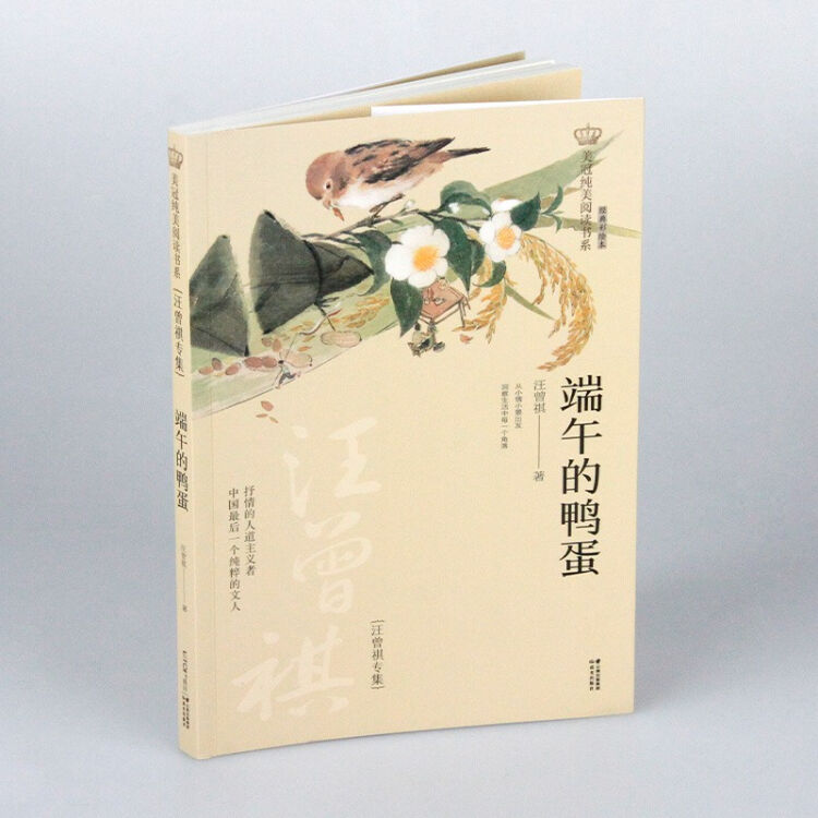 新版美冠純美閱讀書系:端午的鴨蛋(汪曾祺專集)【圖片 價格 品牌 評論