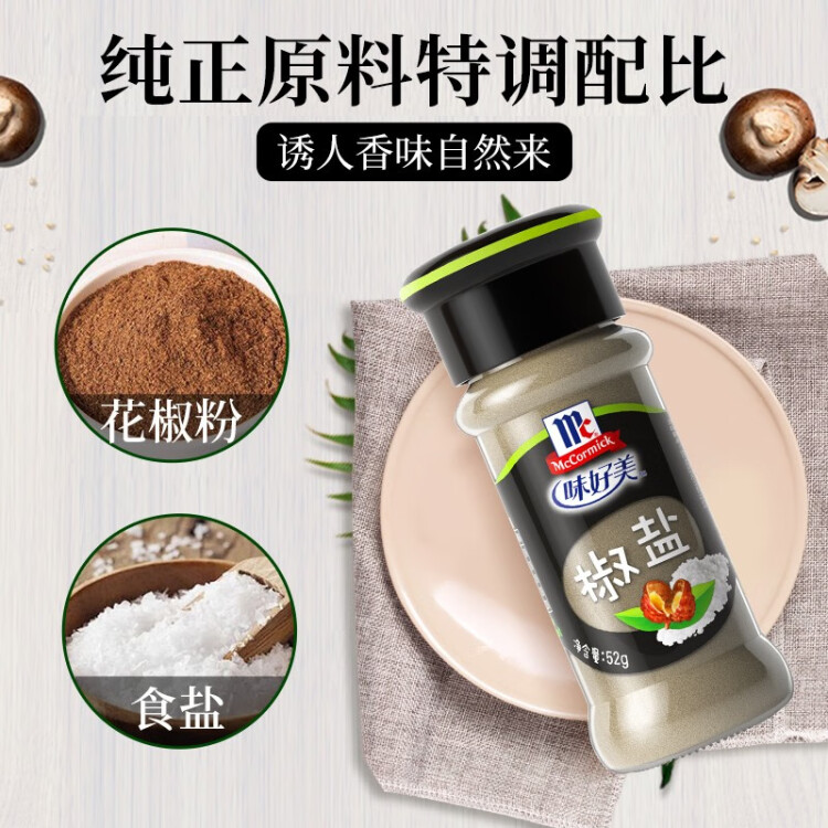 味好美（McCormicK） 香辛料調(diào)料 椒鹽 52g 純正原料 味好美出品 光明服務(wù)菜管家商品