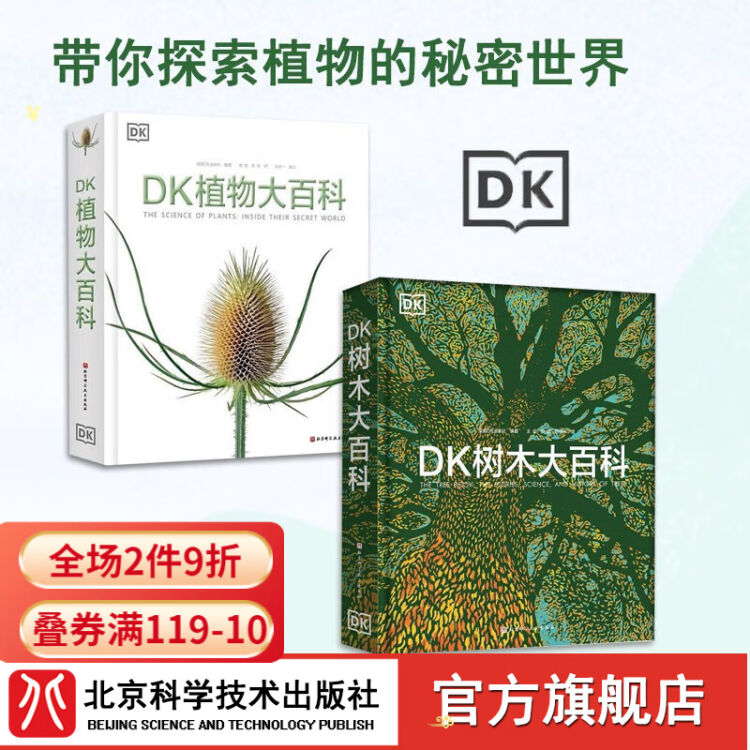 DK植物科普系列DK植物大百科+DK树木大百科2本套植物图文科普书高清植物