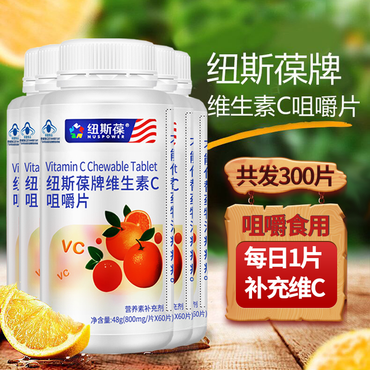 纽斯葆维生素c咀嚼片60片维cvc补充维生素c青少年成人保健食品5瓶60片