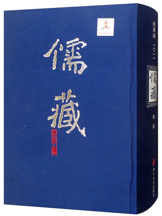 儒藏 (精华编二二一) 精装繁体竖排 首席总编纂季羡林 项目首席专家汤一介 儒藏精华编 儒家典籍【图片 价格 品牌 评论】-京东