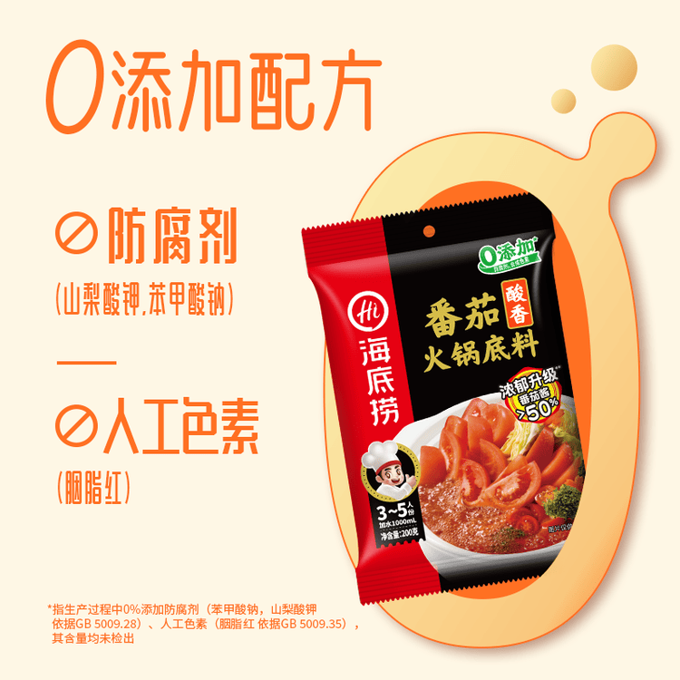 海底捞火锅底料 鲜美番茄火锅底料200g  3~5人份酸甜可口 麻辣烫  菜管家商品