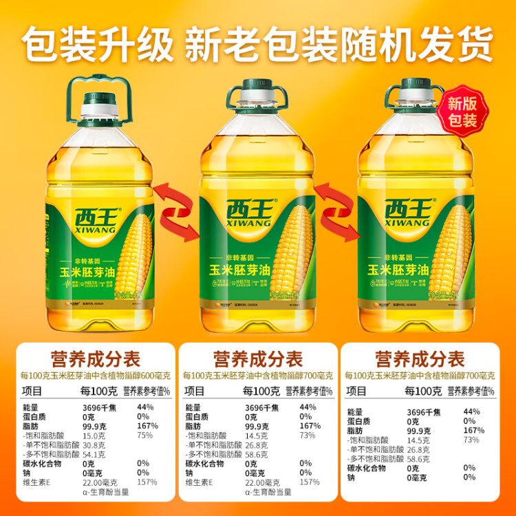 西王 食用油 玉米胚芽油 4L 非转基因物理压榨 菜管家商品