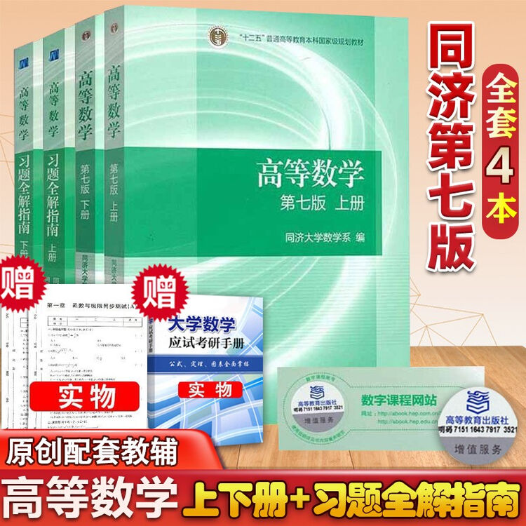 包邮 高等数学同济第七版 教材上下册+习题全解指南 上下册 共4本 考研数学高数辅导书 同济7版【图片 价格 品牌 评论】-京东