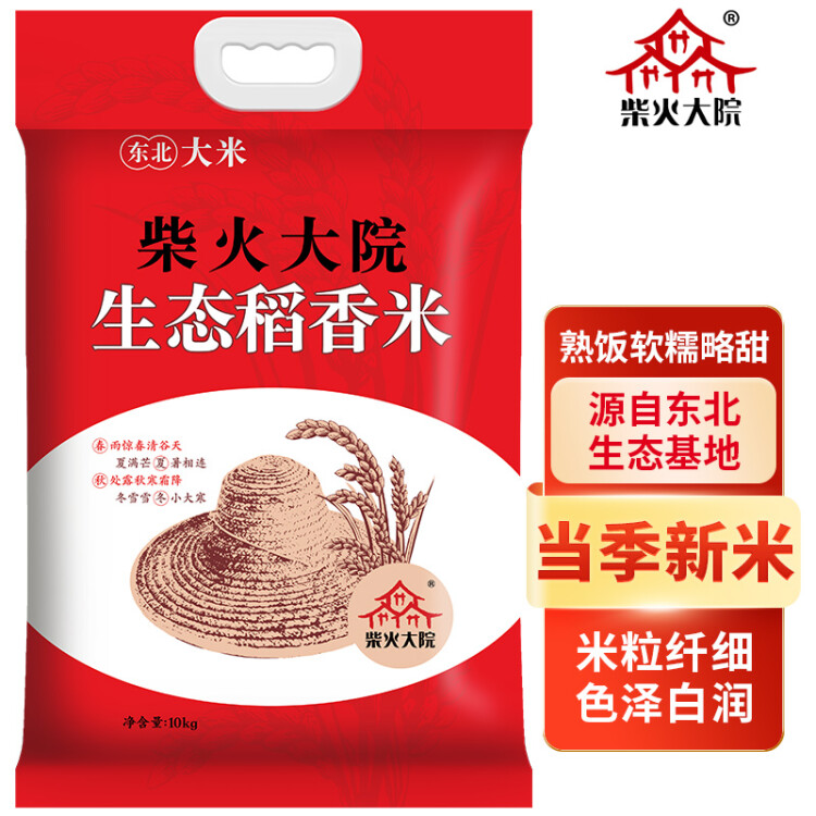 柴火大院 2023年新米 生态稻香米 10kg（ 东北大米 十公斤） 光明服务菜管家商品 