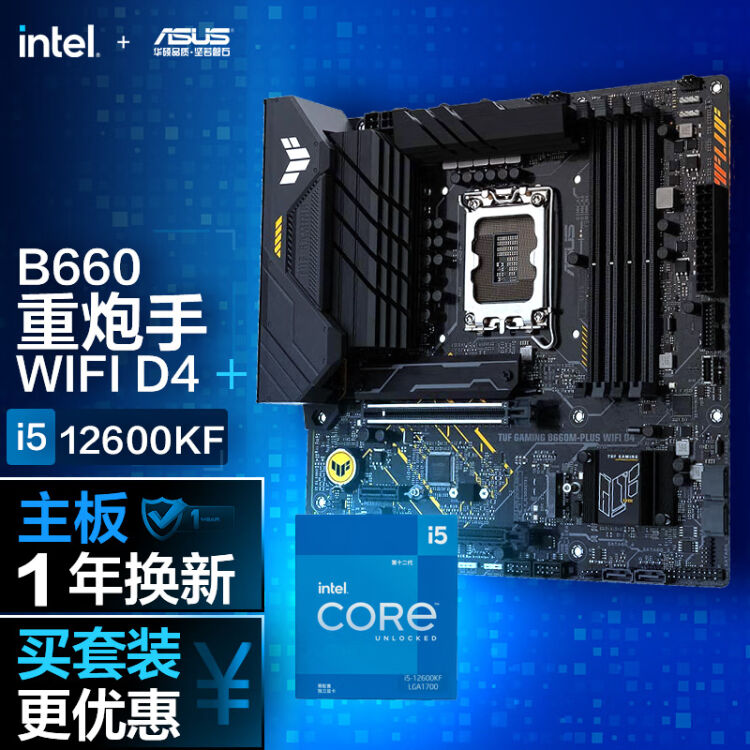 华硕TUF GAMING B660M-PLUS WIFI D4重炮手主板+英特尔(intel) i5